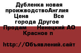 Дубленка новая проижводствоАнглия › Цена ­ 35 000 - Все города Другое » Продам   . Ненецкий АО,Красное п.